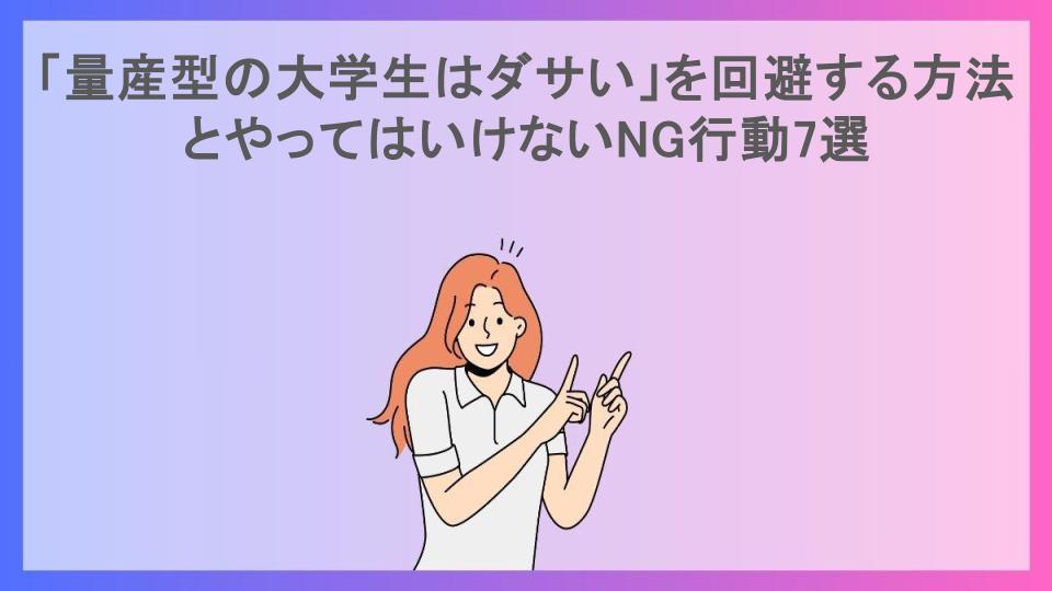 「量産型の大学生はダサい」を回避する方法とやってはいけないNG行動7選